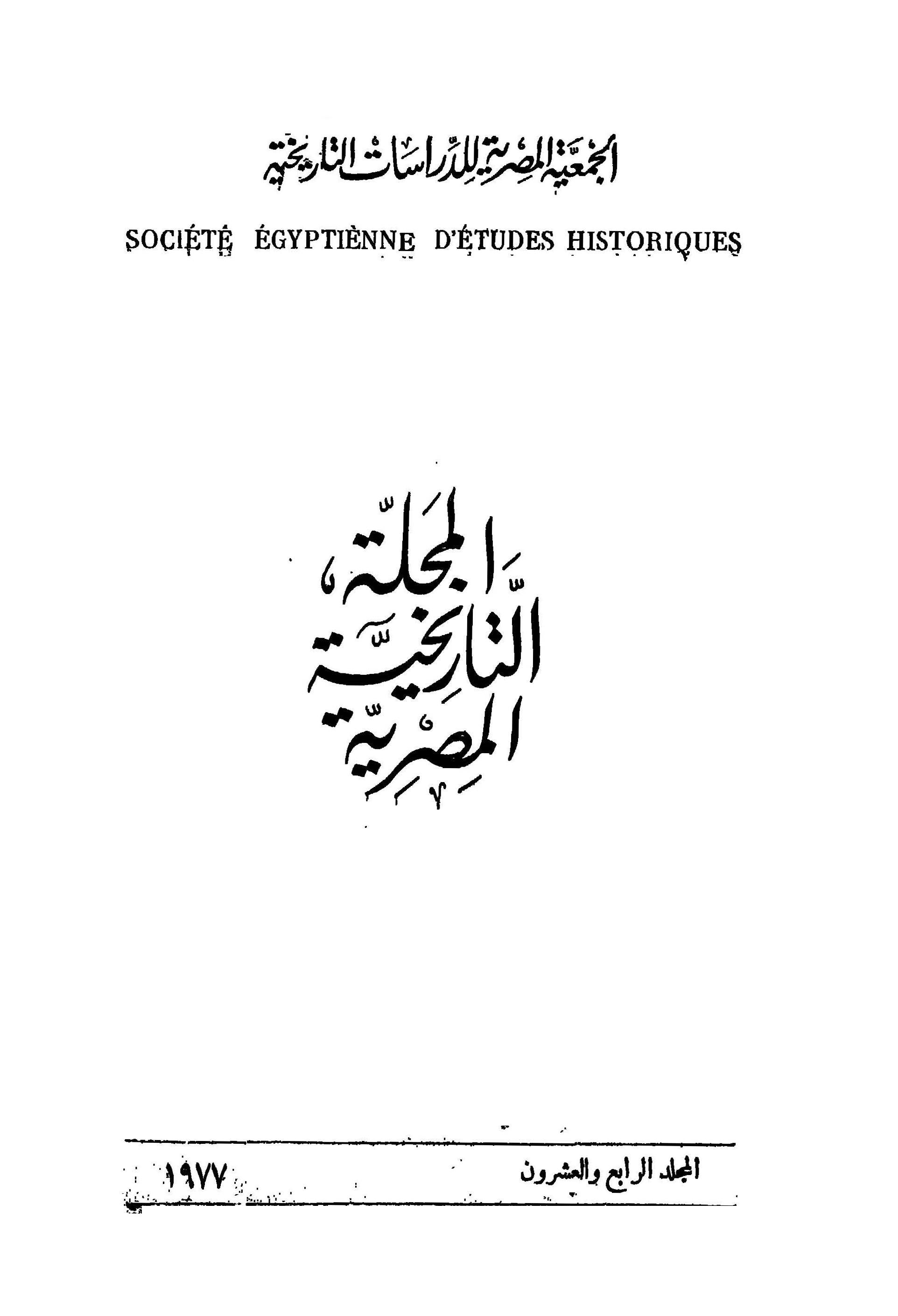 المجلة التاريخية المصرية